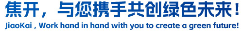 焦開，與您攜手共創(chuàng)綠色未來！